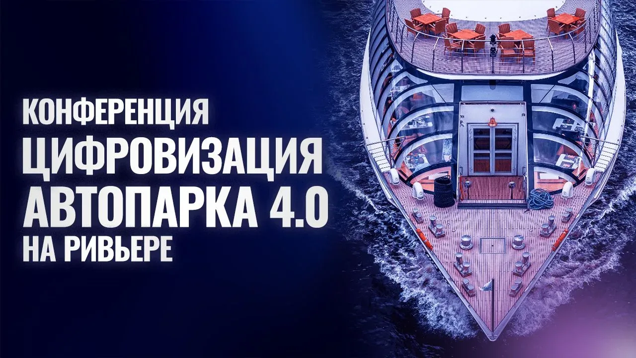 «АВТОПАРК 4.0 на Ривьере» — Двадцатая юбилейная конференция прошла на борту теплохода 2...