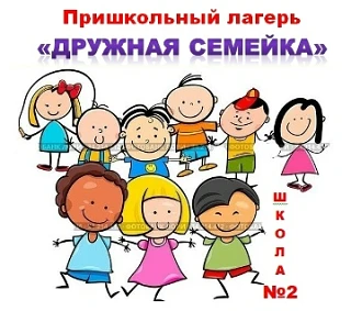 Наш пришкольный лагерь 👫👫👫"ДРУЖНАЯ СЕМЕЙКА"