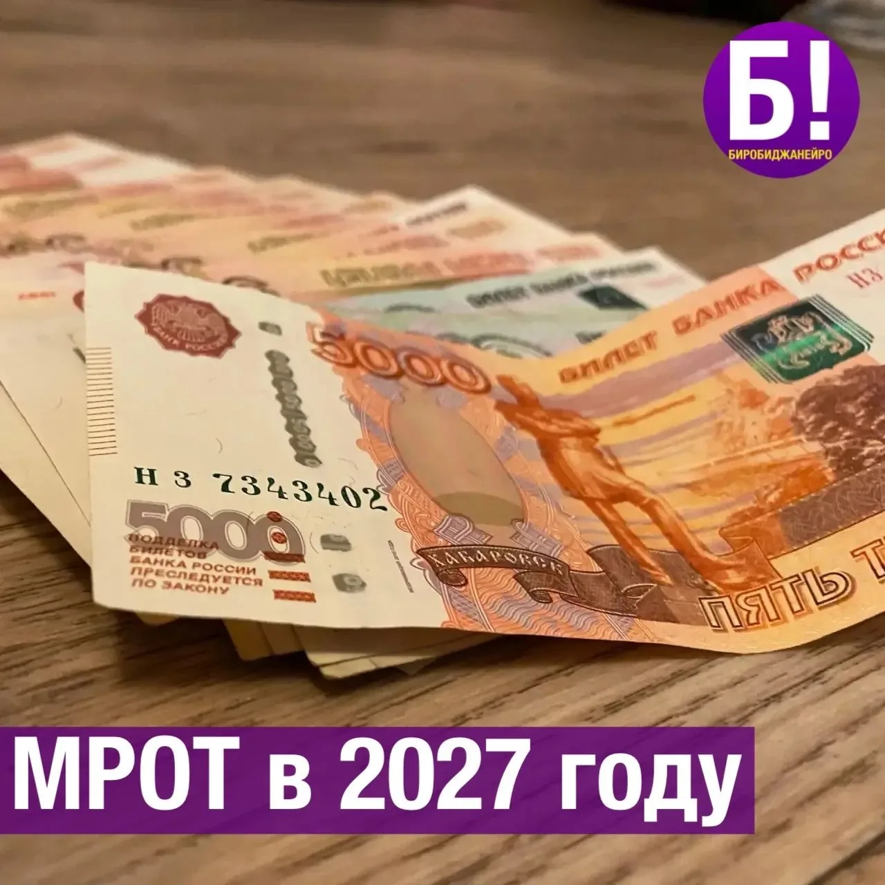 💸 МРОТ в 2027 году