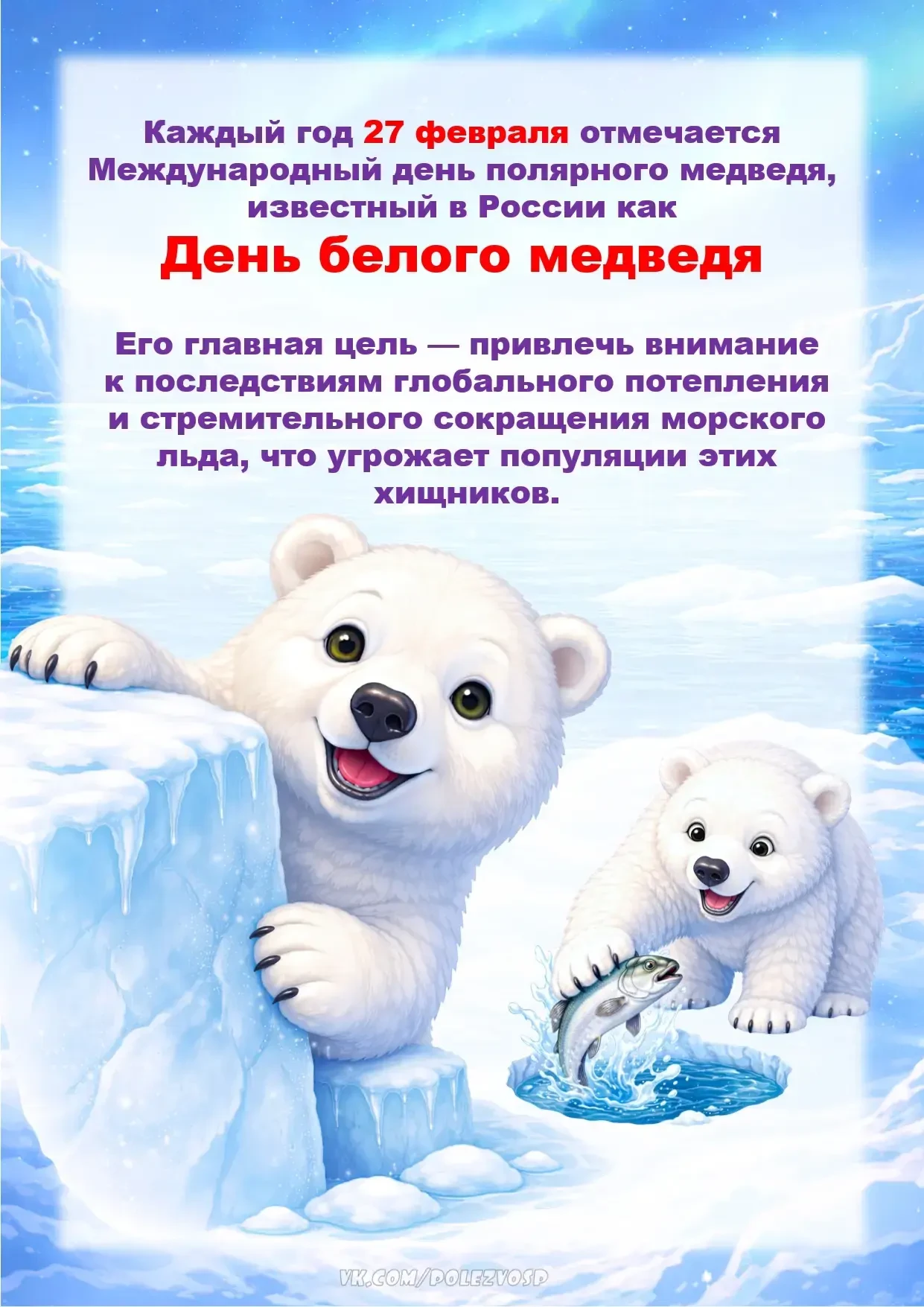 Каждый год 27 февраля отмечается Международный день Белого медведя.   Дети с интересом слушали расск
