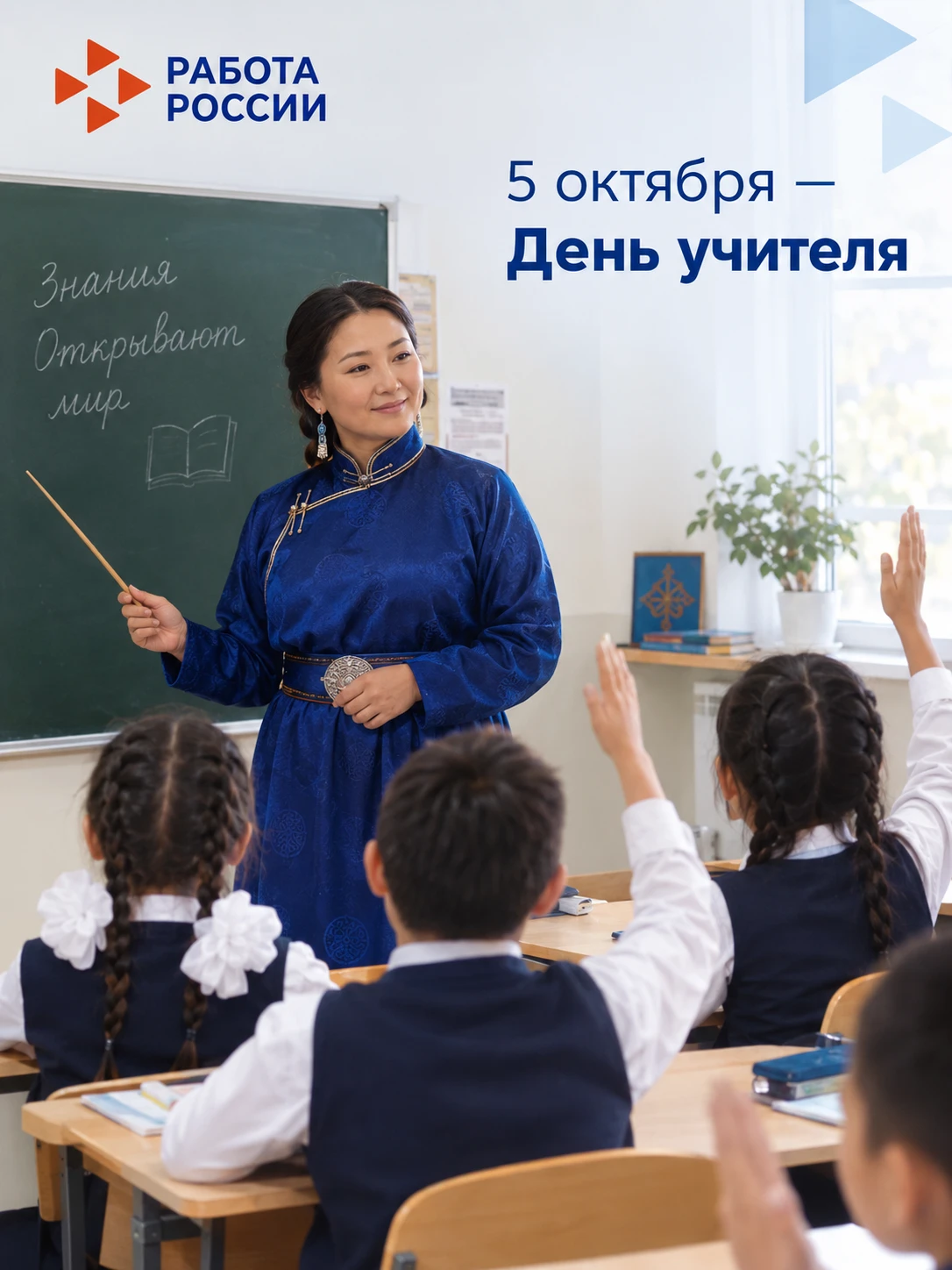 С Днем учителя!