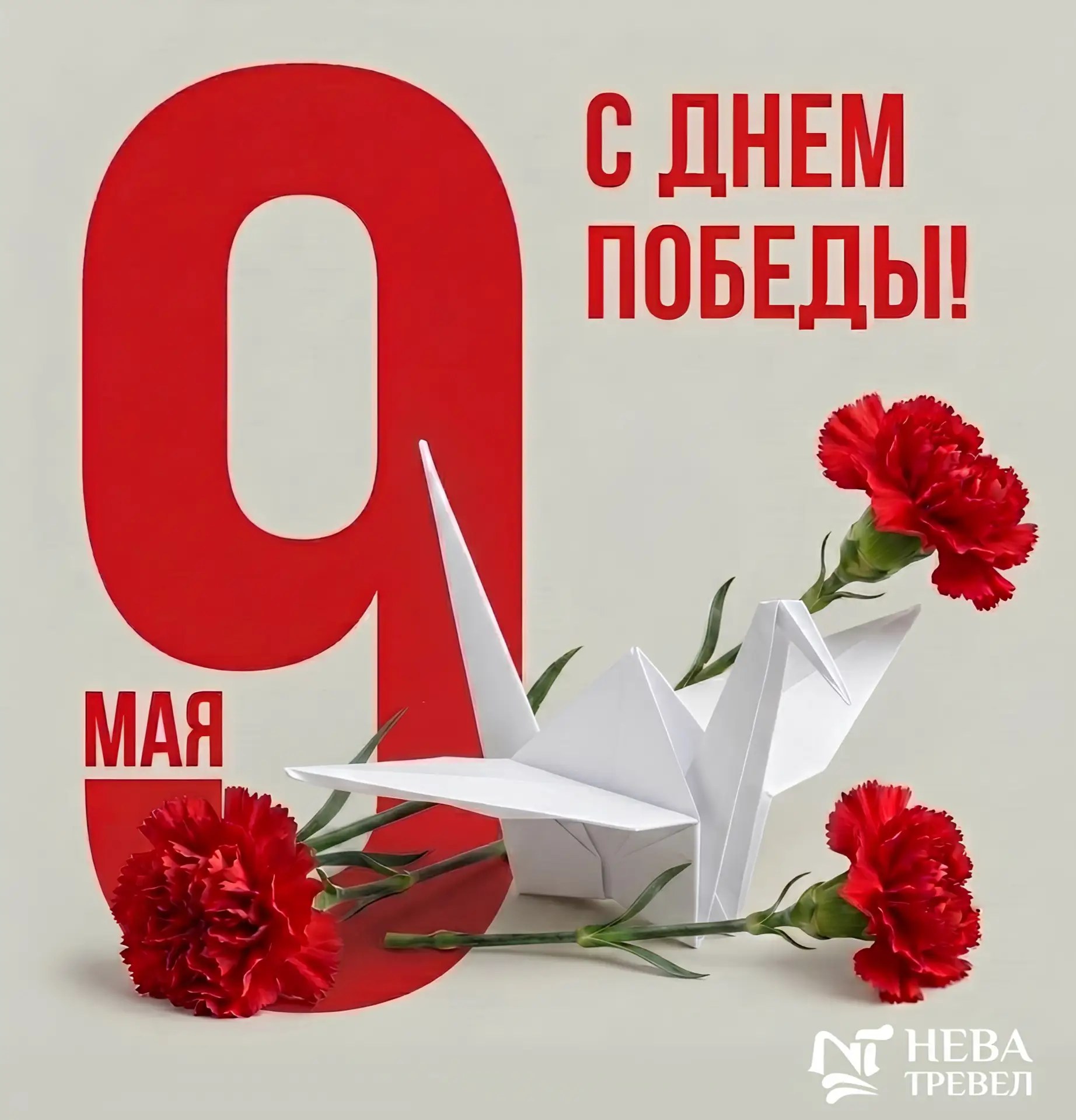 Поздравляем с Днём Великой Победы ⭐️