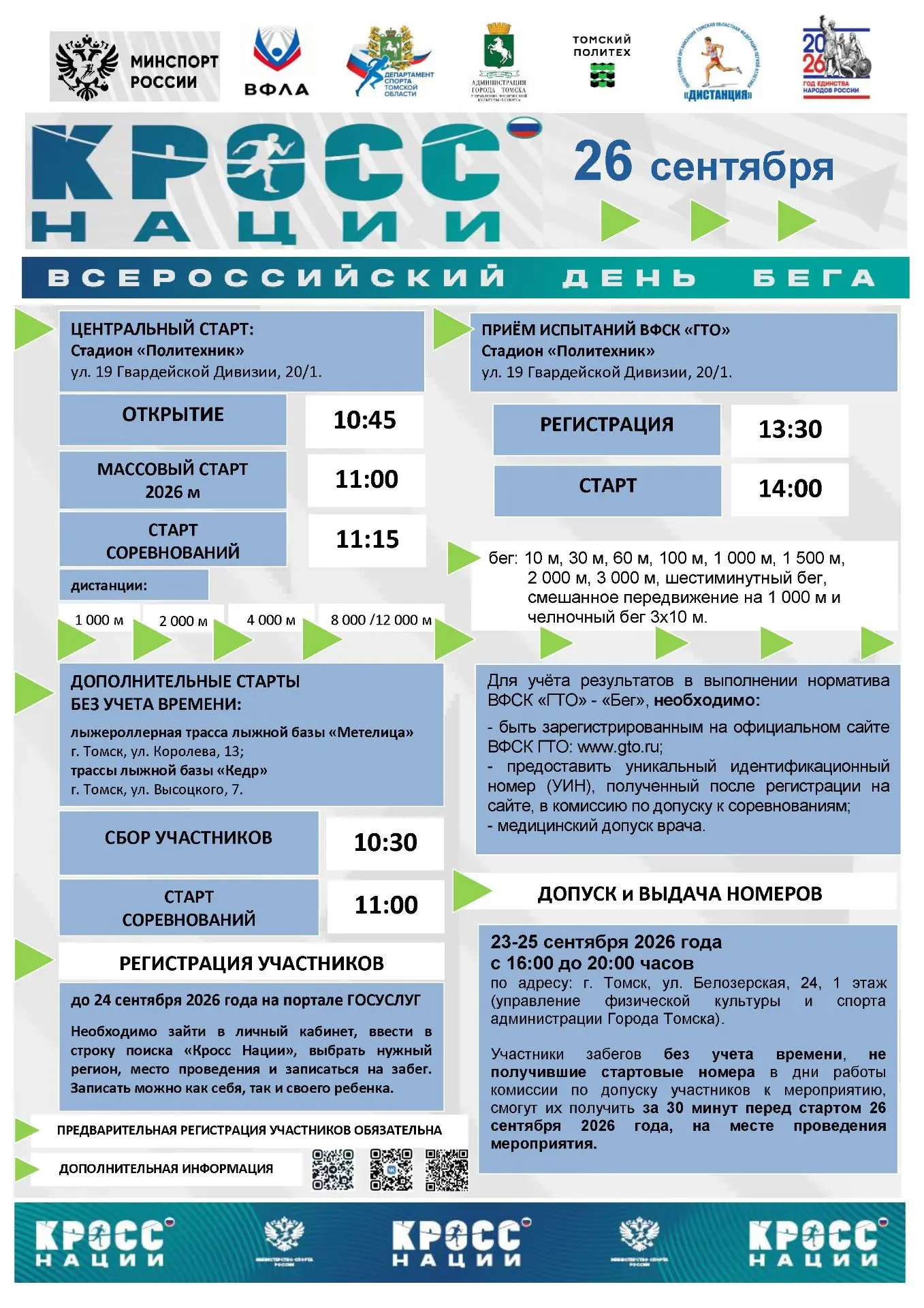 🏃 В Томске пройдёт Всероссийский день бега «Кросс нации»!