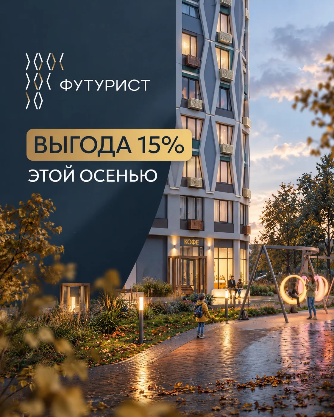 Осенью меняется не только погода: в ЖК «Футурист» стала ниже и стоимость квартир!