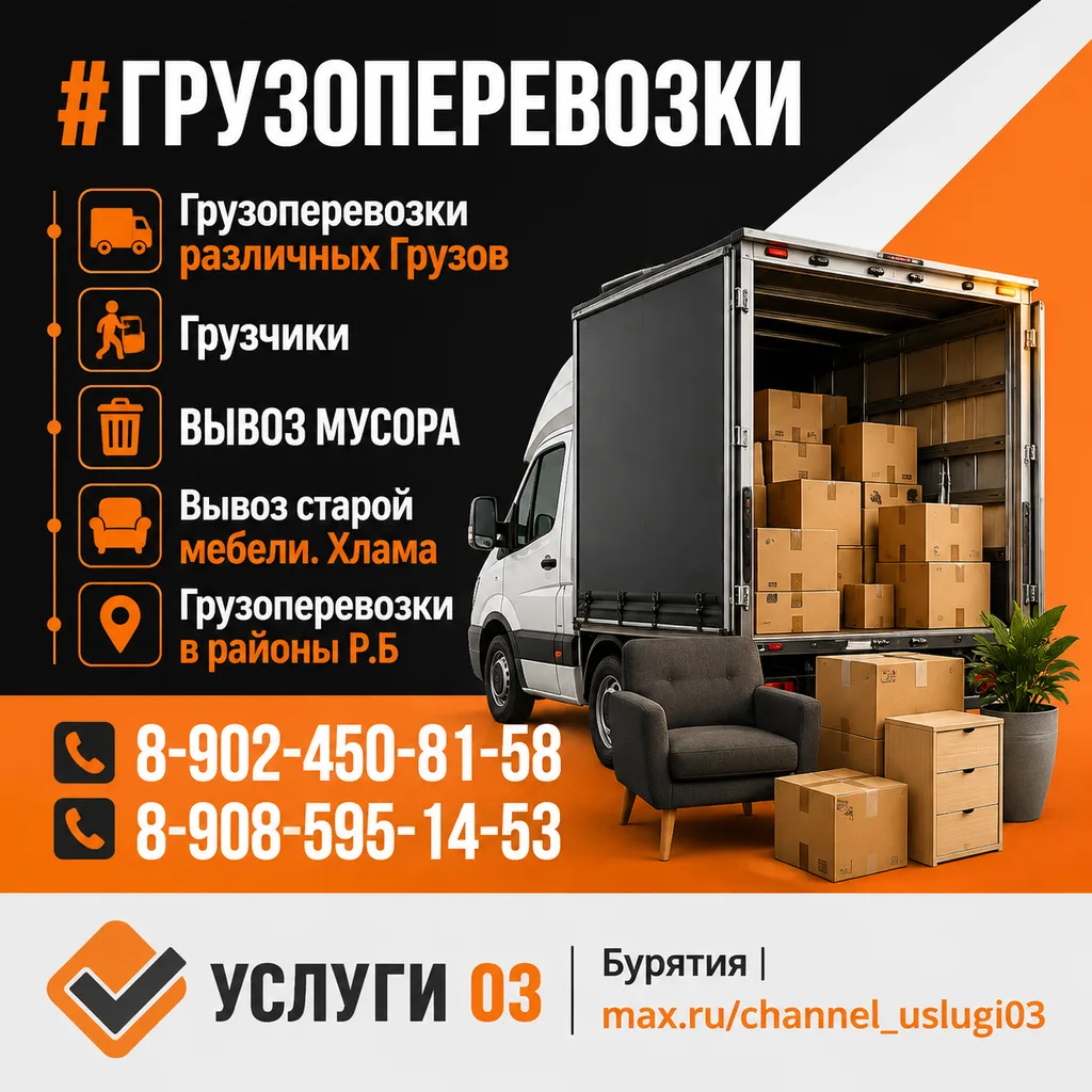 ☎️ 89024508158
☎️ 89085951453
🔗 Сайт-визитка

#грузоперевозки

✅  УСЛУГИ 03 Бурятия
🤝 Приглашаем м