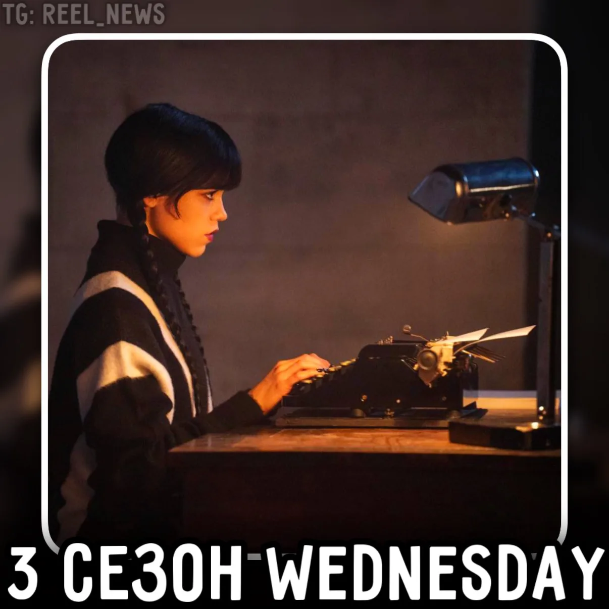 🎬 Съёмки третьего сезона «Wednesday» официально завершены — сообщили в Netflix.