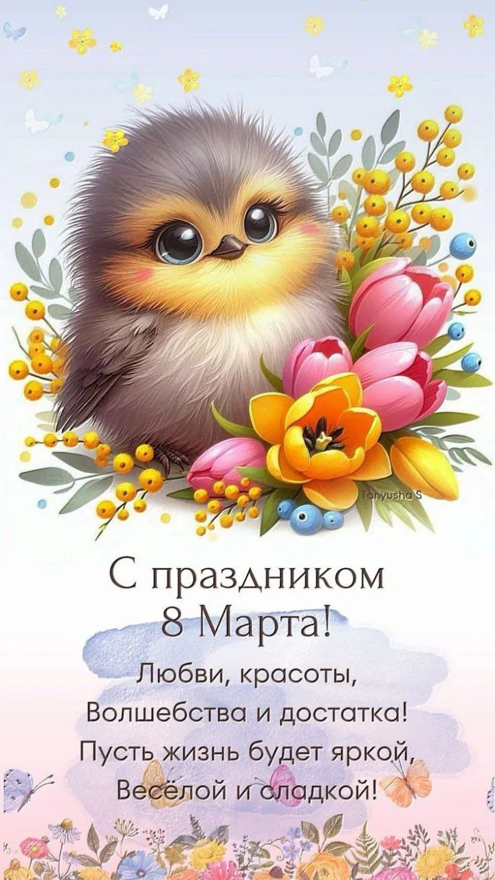Милые женщины! От всей души поздравляем Вас с Международным женским праздником 8 марта!