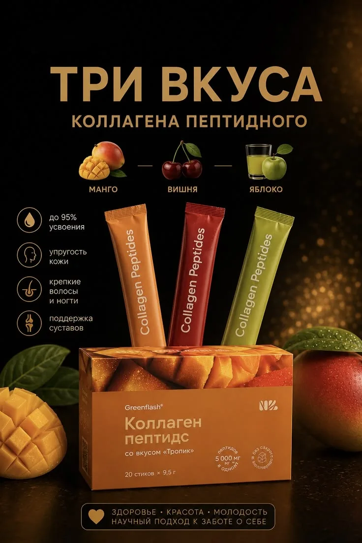 🍒 COLLAGEN PEPTIDES — коллагеновые пептиды со вкусом вишни, тропик, зеленый чай🤩
