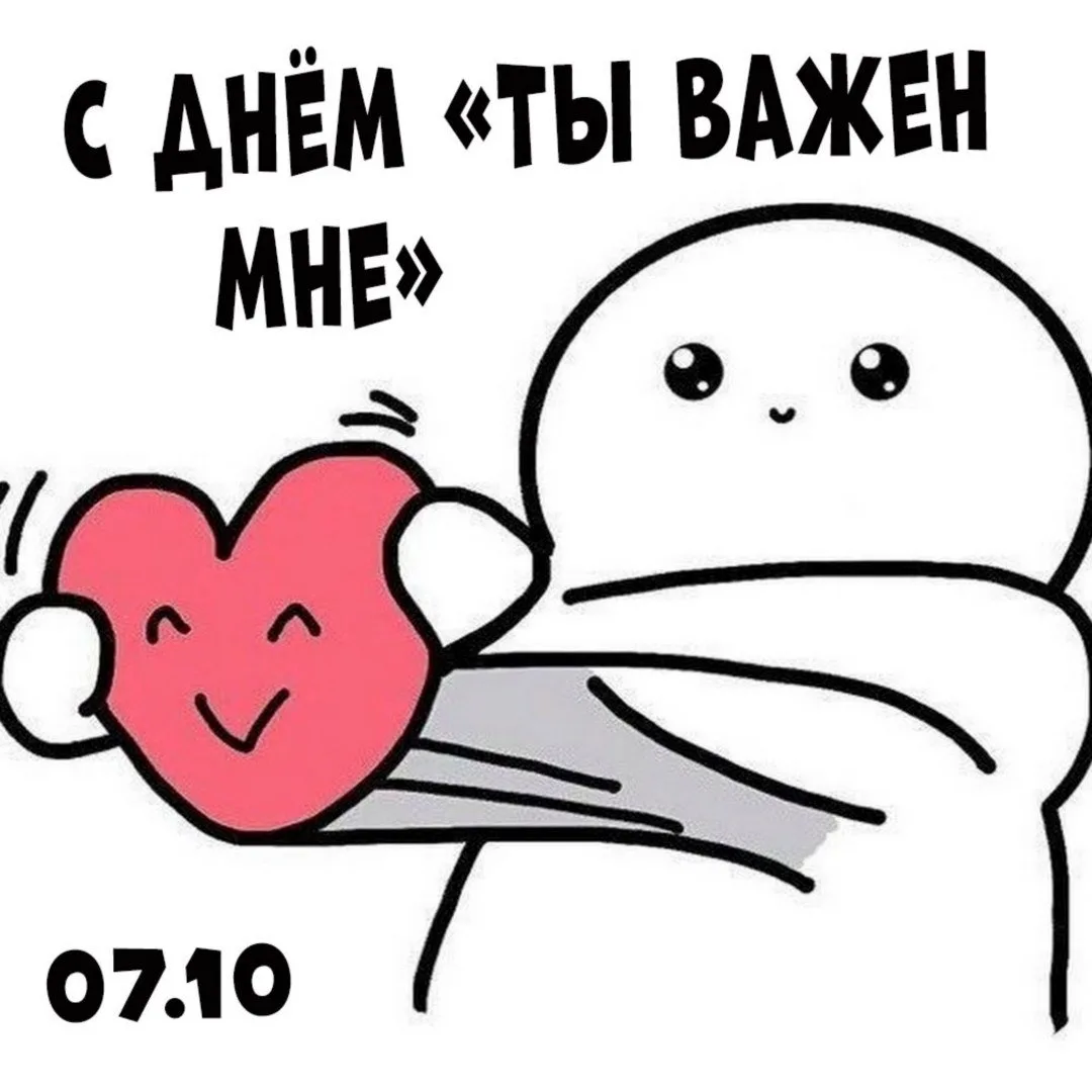 С Днём "Ты важен мне"! 💕