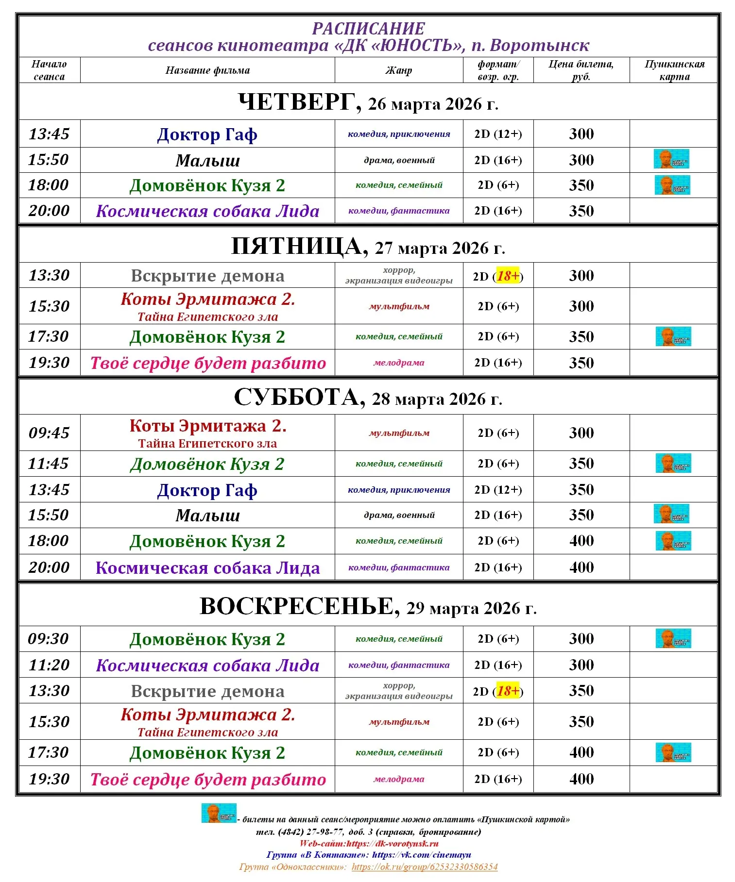 ❗️НОВОЕ РАСПИСАНИЕ КИНОСЕАНСОВ❗️