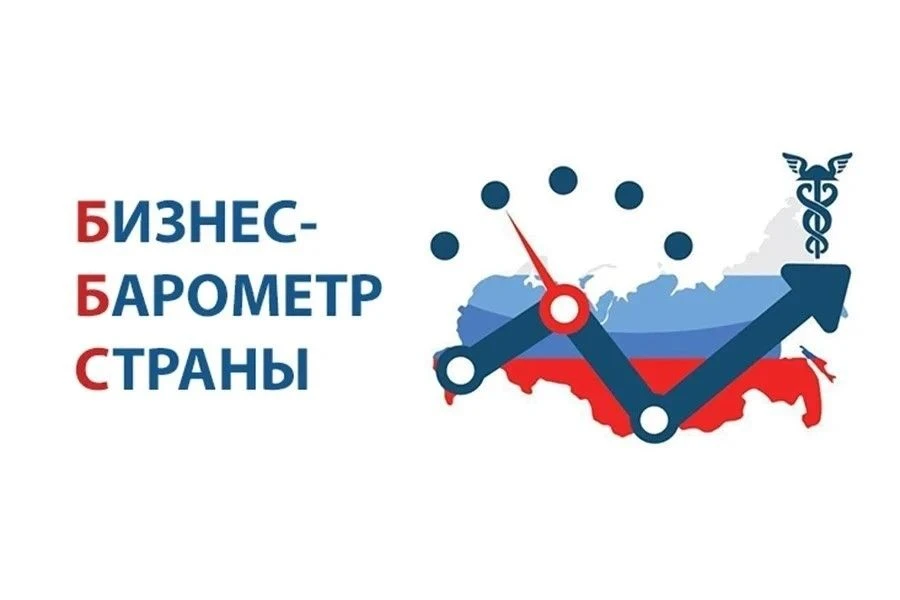 Приглашаем принять участие в опросе «БИЗНЕС-БАРОМЕТР СТРАНЫ»