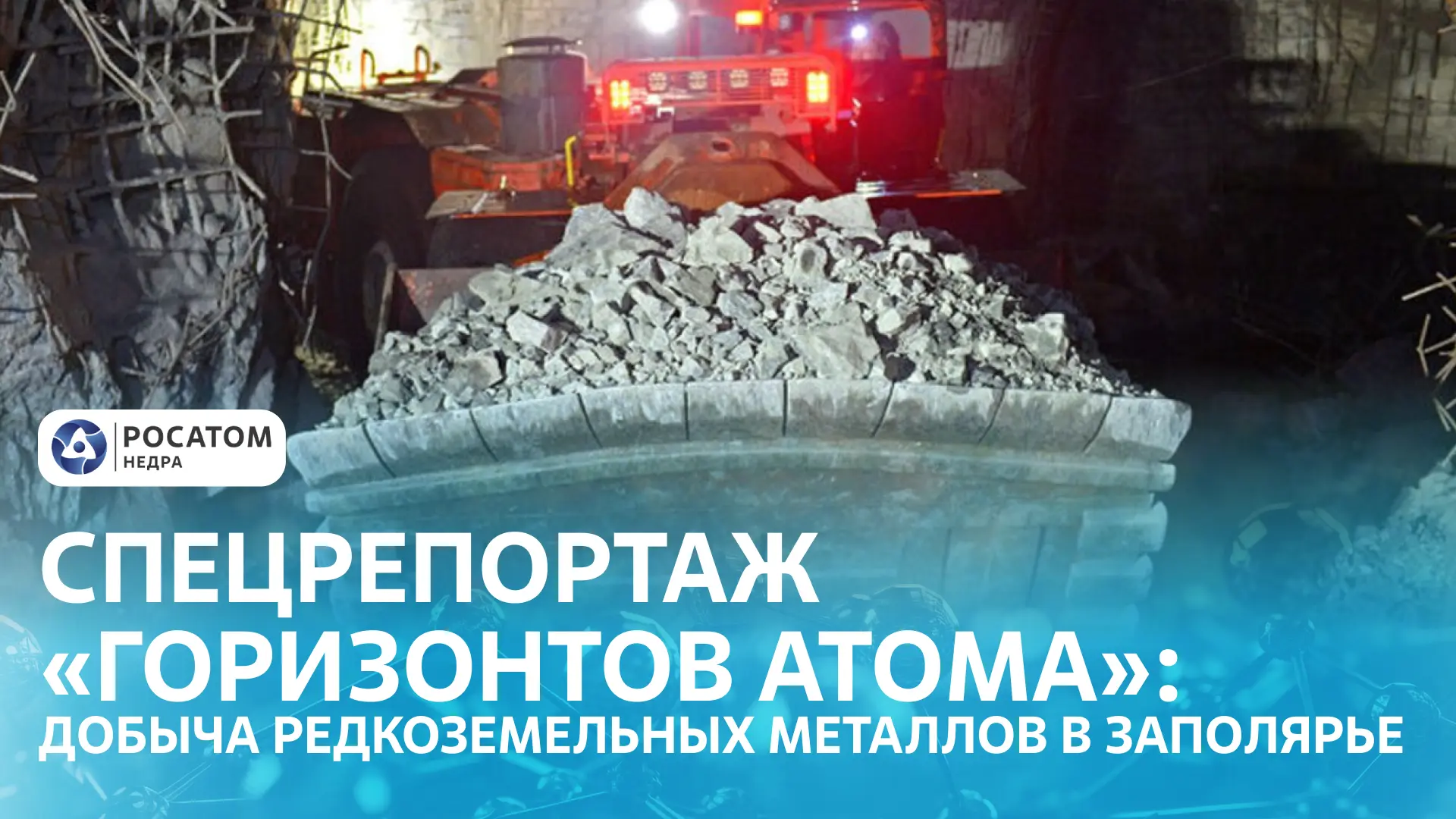 🎥 Как в Заполярье добывают редкоземельные металлы — специальный репортаж «России 24»