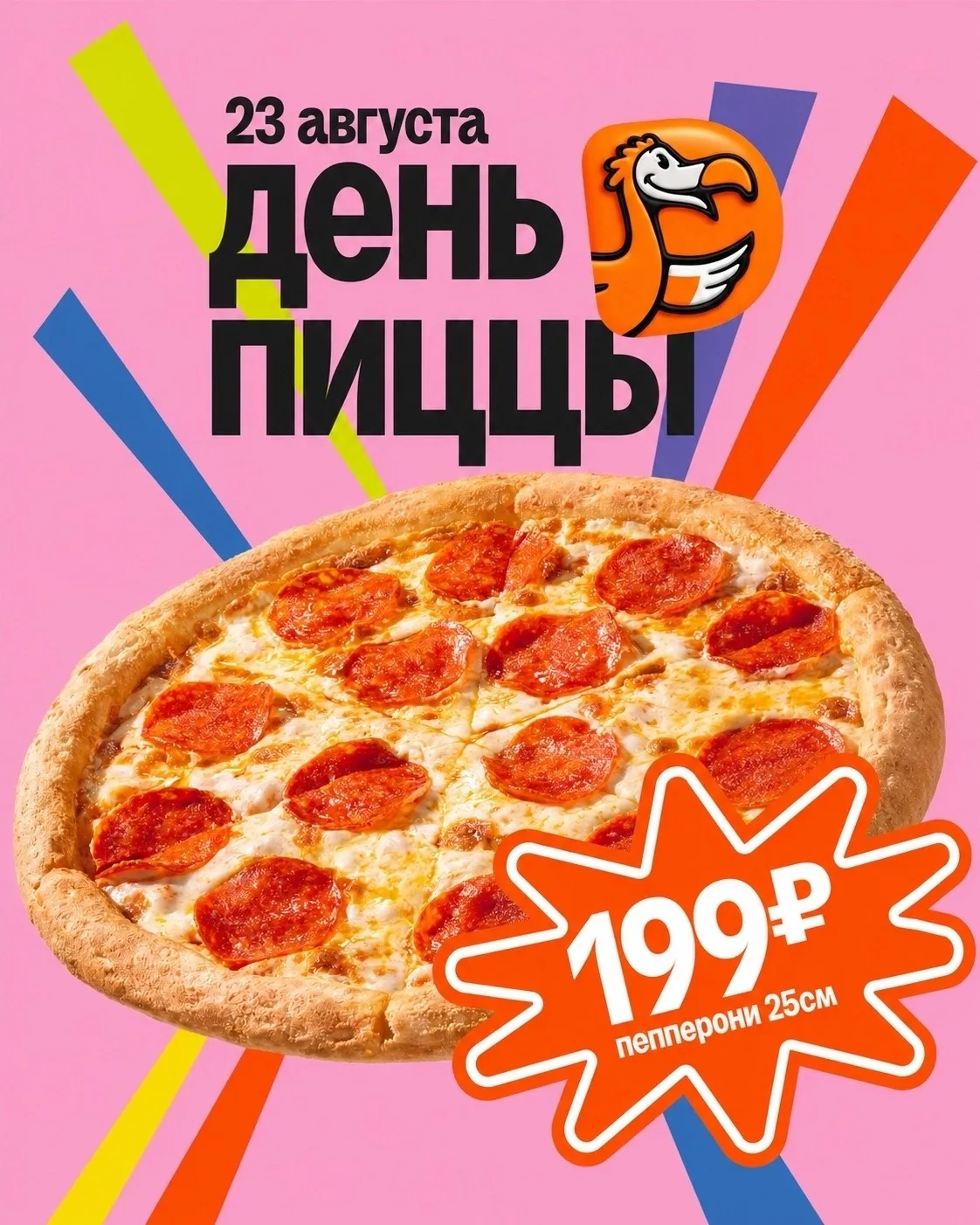 🍕 23 АВГУСТА — ДЕНЬ ПИЦЦЫ В ДОДО!