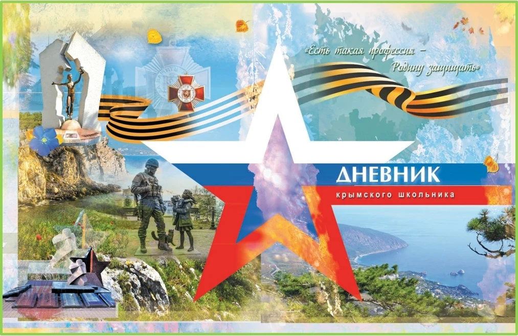 Образец дневника крымского школьника