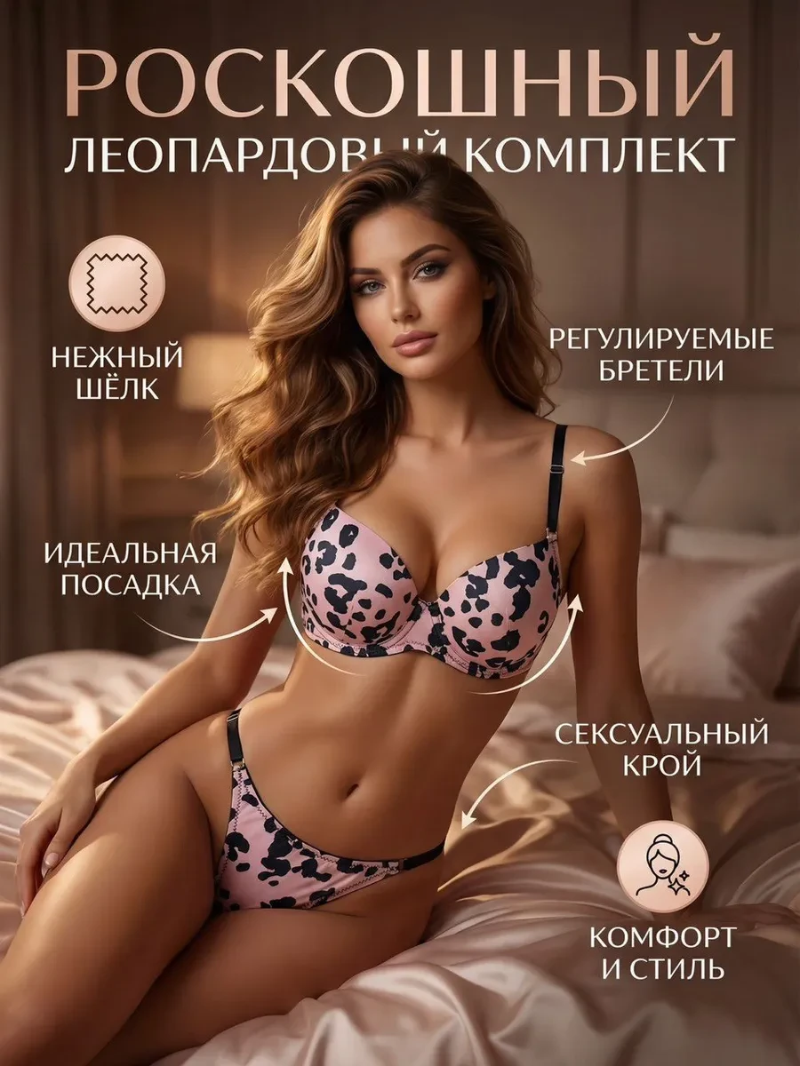 🟩 60,1% Комплект нижнее белье леопардовый | AnzhiBeauti