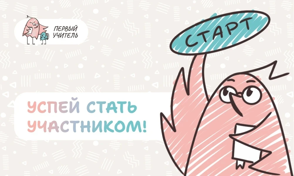 Напоминаем о регистрации на Всероссийский профессиональный конкурс «Первый учитель» в 2...