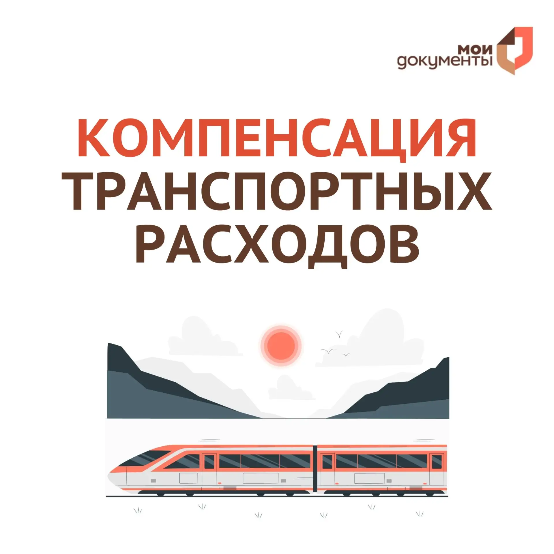 📝 В МФЦ Коми можно обратиться за назначением и выплатой компенсации транспортных расходов гражданам,