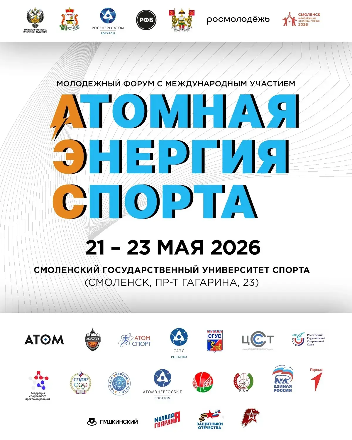 📣С 21 по 23 мая в Смоленском государственном университете спорта пройдет V ежегодный М...