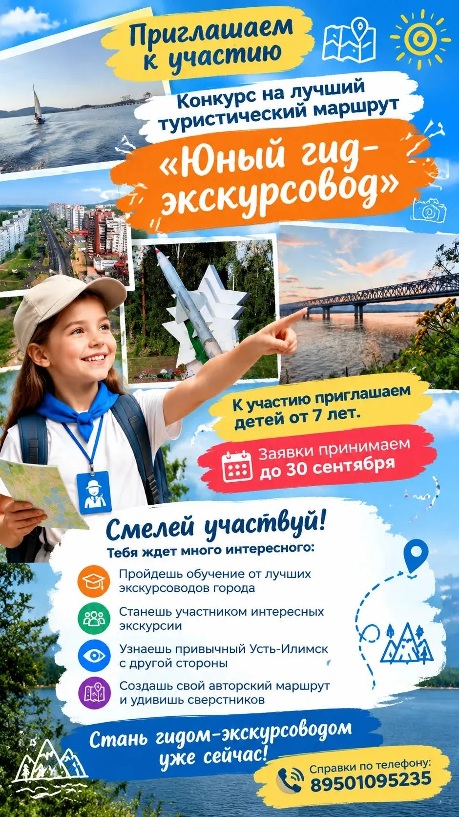 📣Комитет культуры Администрации города приглашает принять участие в конкурсе «Юный гид...