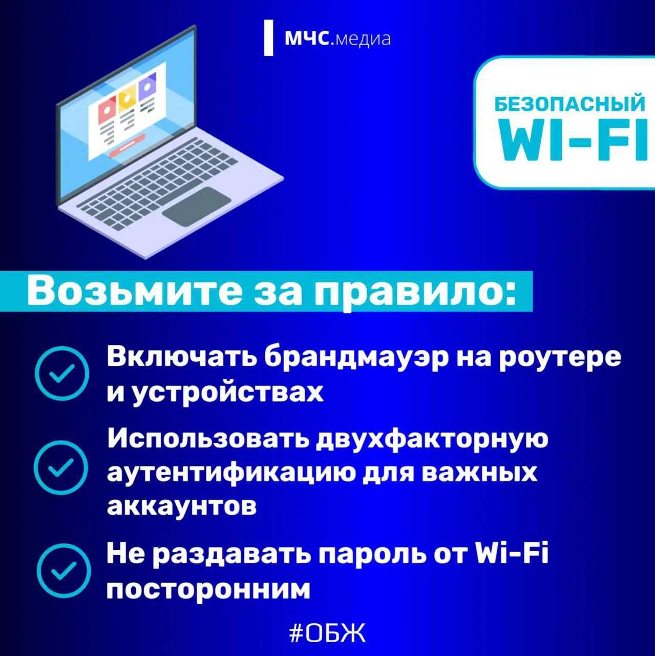 🛜Безопасный WI-FI  МЧС России напоминает: 🔹используй надежные пароли; 🔹отключи удаленное управление 