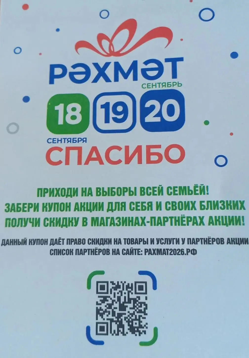 Акция «Рахмат» предлагает  скидки