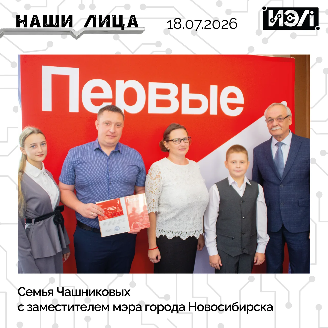 🏆 Семья Чашниковых отмечена на городском уровне

Заместитель директора по воспитательной работе Чаш
