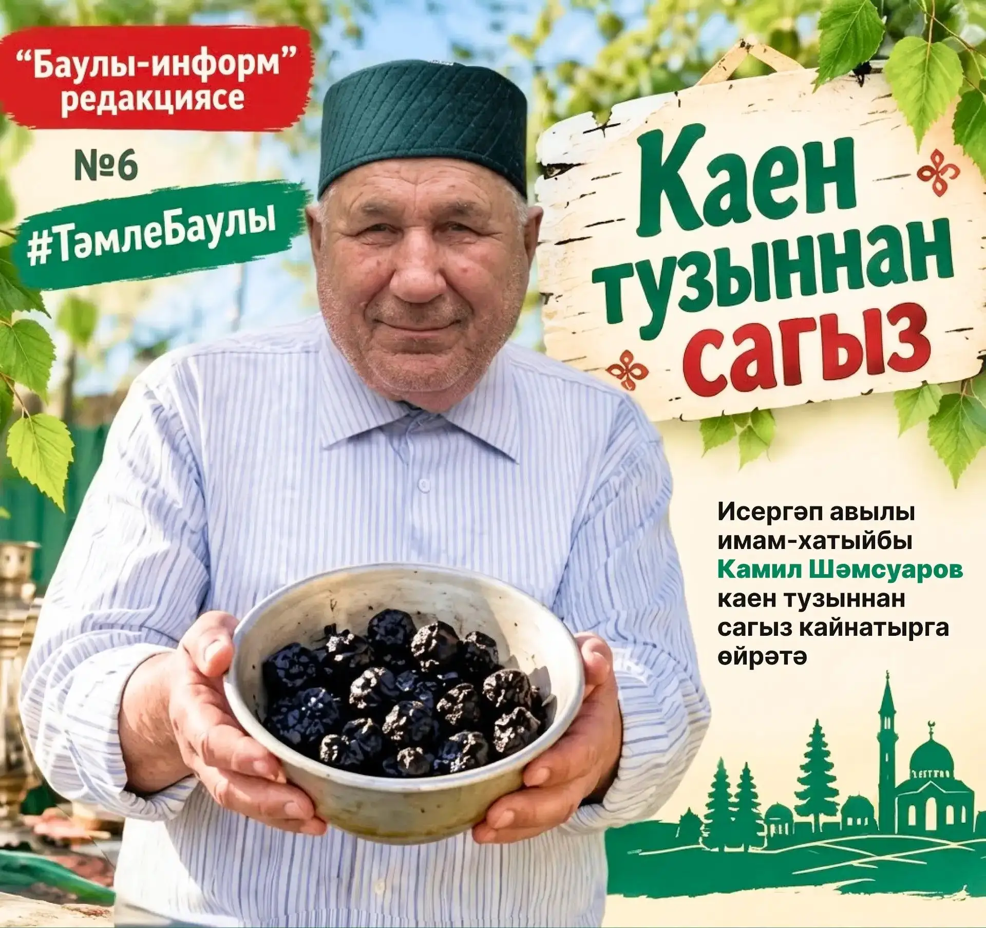 #ТәмлеБаулы проектының алтынчы чыгарылышында Камил Шәмсуаров каен тузыннан сагыз кайнат...