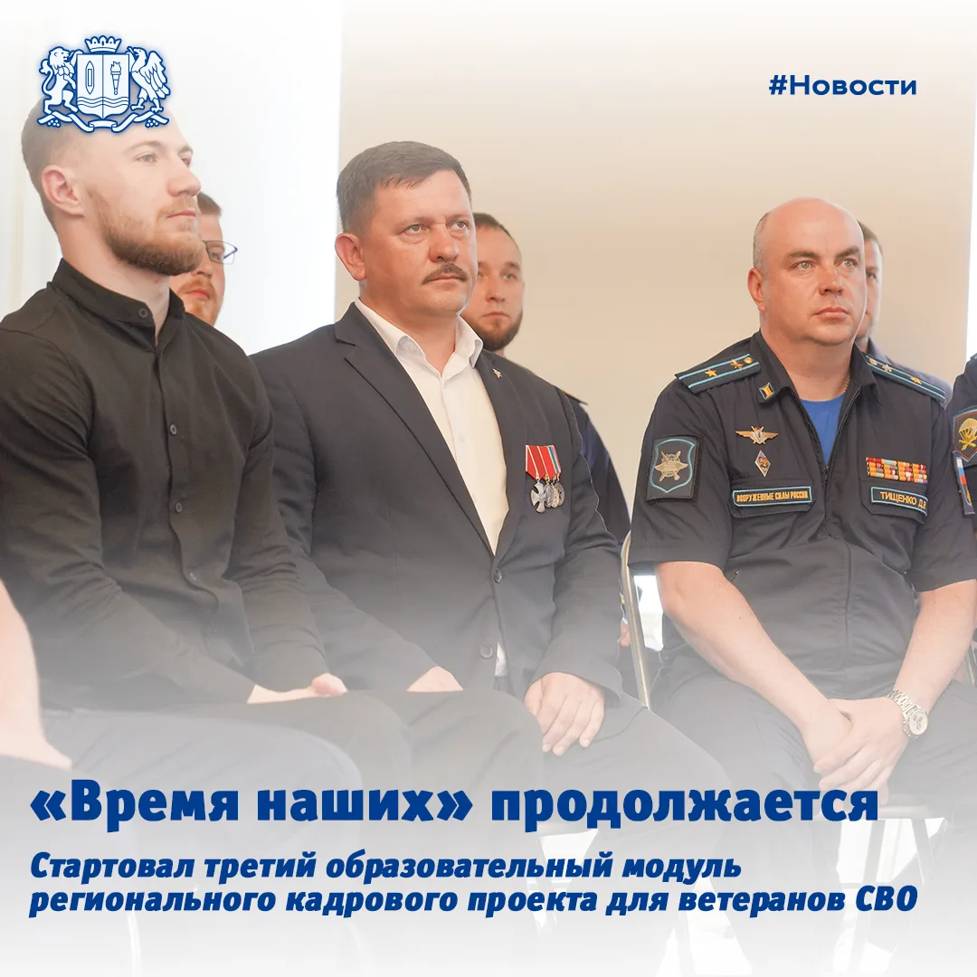 🔥 Стартовал третий модуль кадровой программы для ветеранов СВО «Время наших»  В этом образовательном
