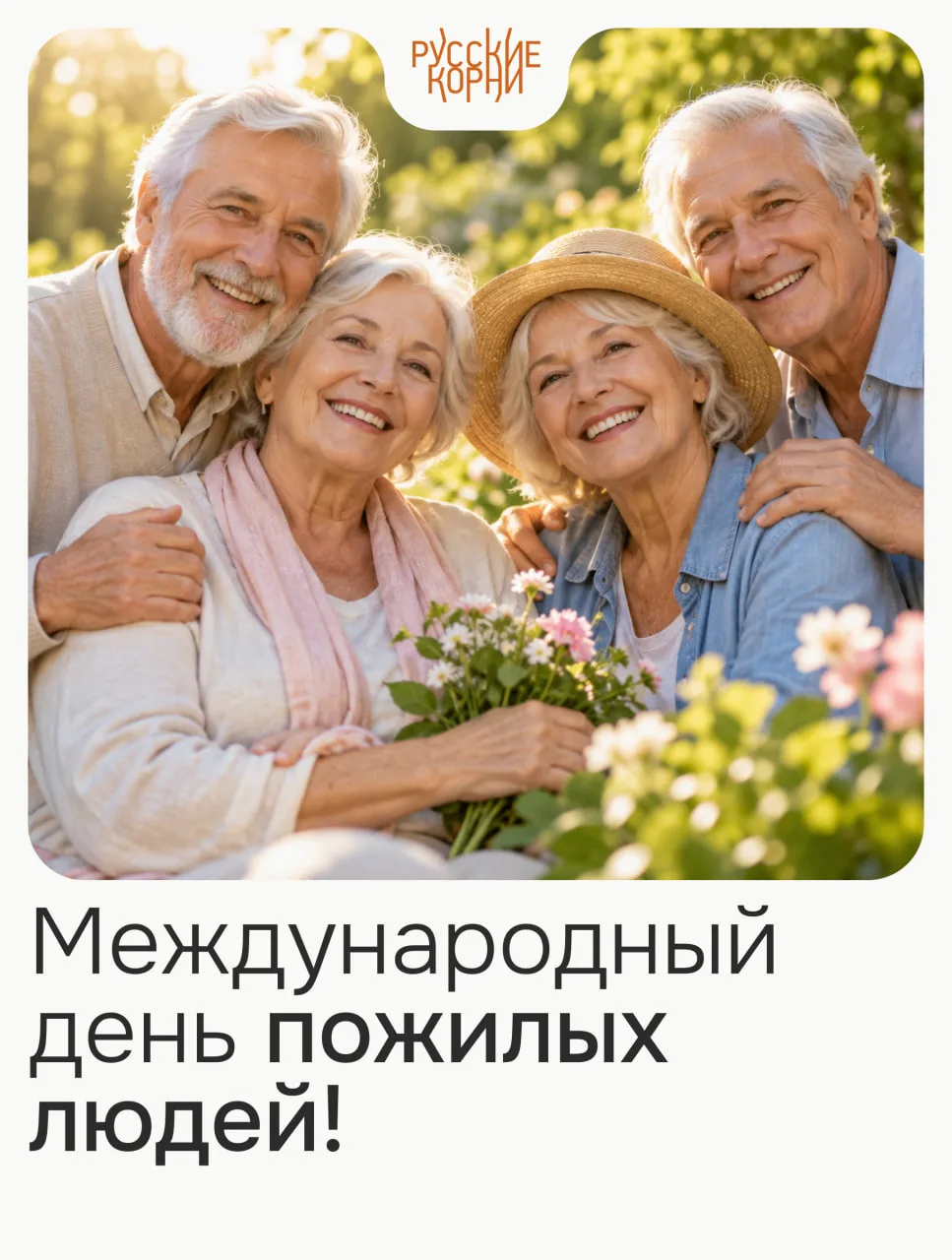🤍 С Днём пожилых людей! 🤍
