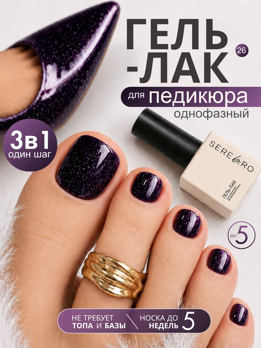 ⚡️ Однофазный гель лак для педикюра 3 в 1 One step №26, 5 мл, SEREBRO