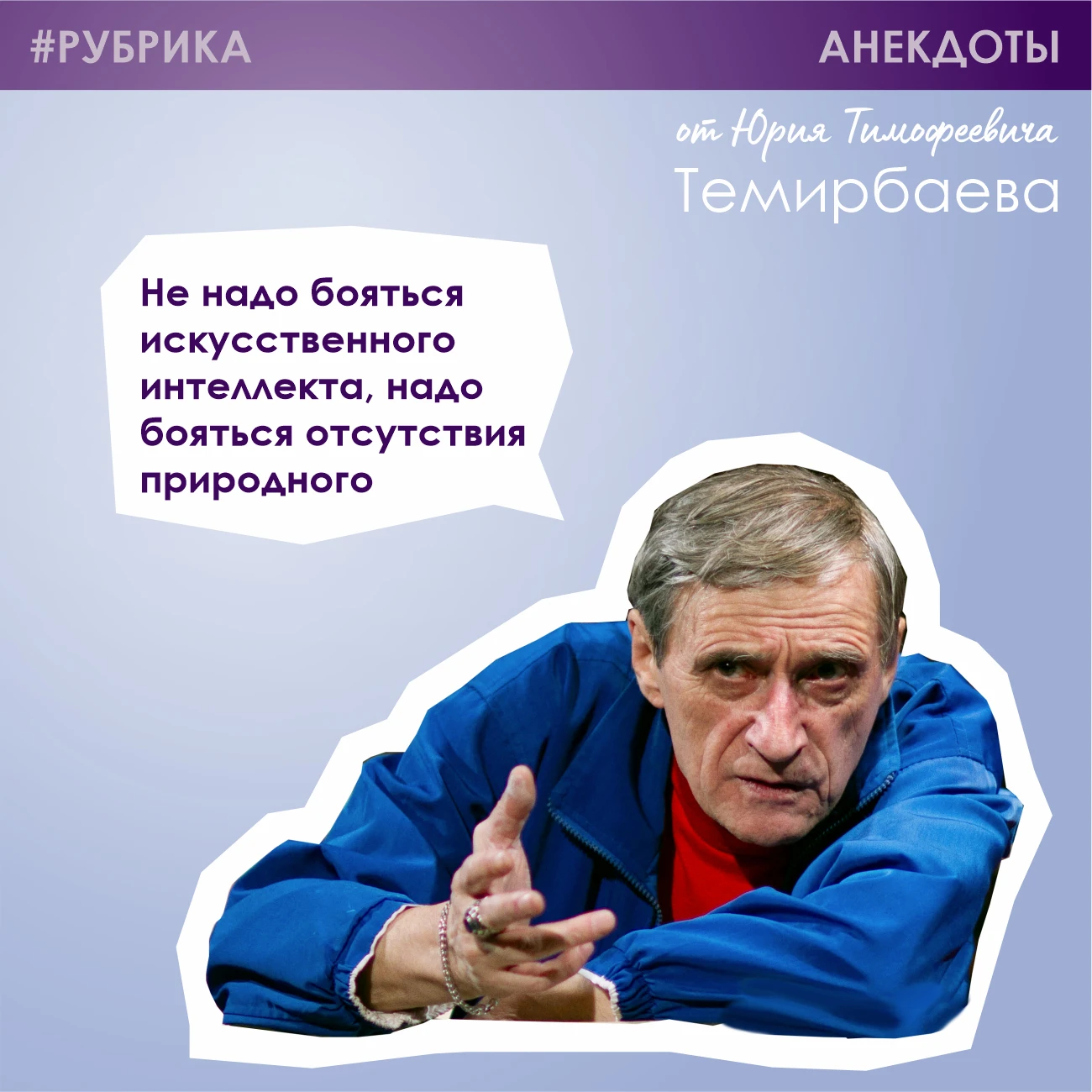АНЕКДОТЫ ОТ ЮРИЯ ТИМОФЕЕВИЧА ТЕМИРБАЕВА