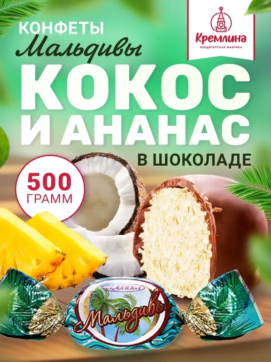 ⚡️ Конфеты шоколадные мальдивы 500 г, Кремлина