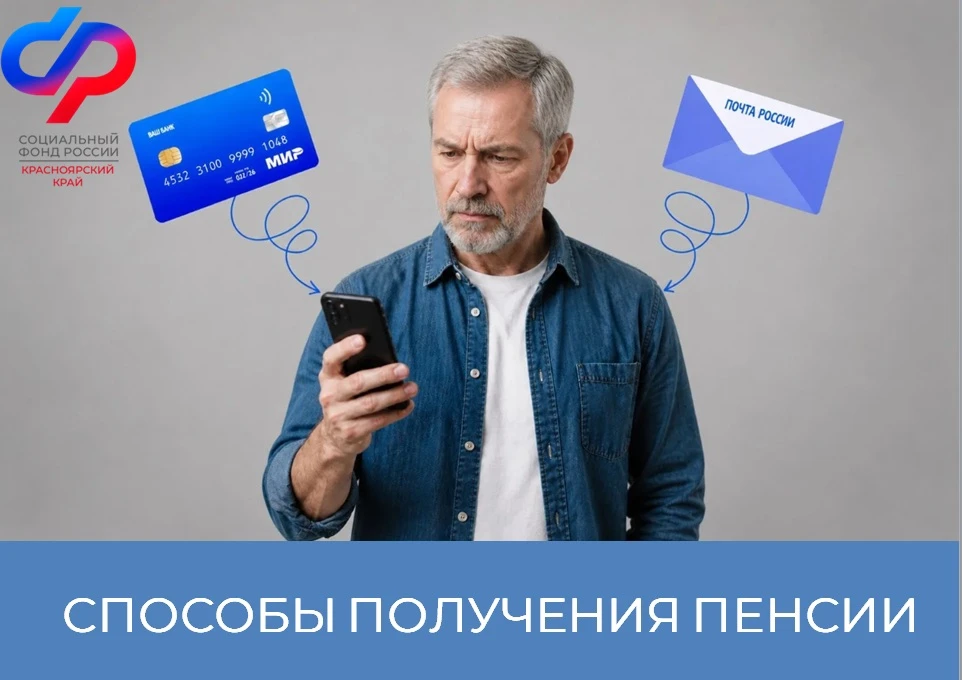 Через банк или почту: пенсионеры Красноярского края могут самостоятельно выбрать, как получать пенси