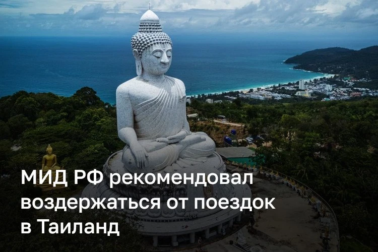 🇹🇭 МИД РФ рекомендовал воздержаться от поездок в Таиланд - из-за риска экстрадиции в США

Причина 