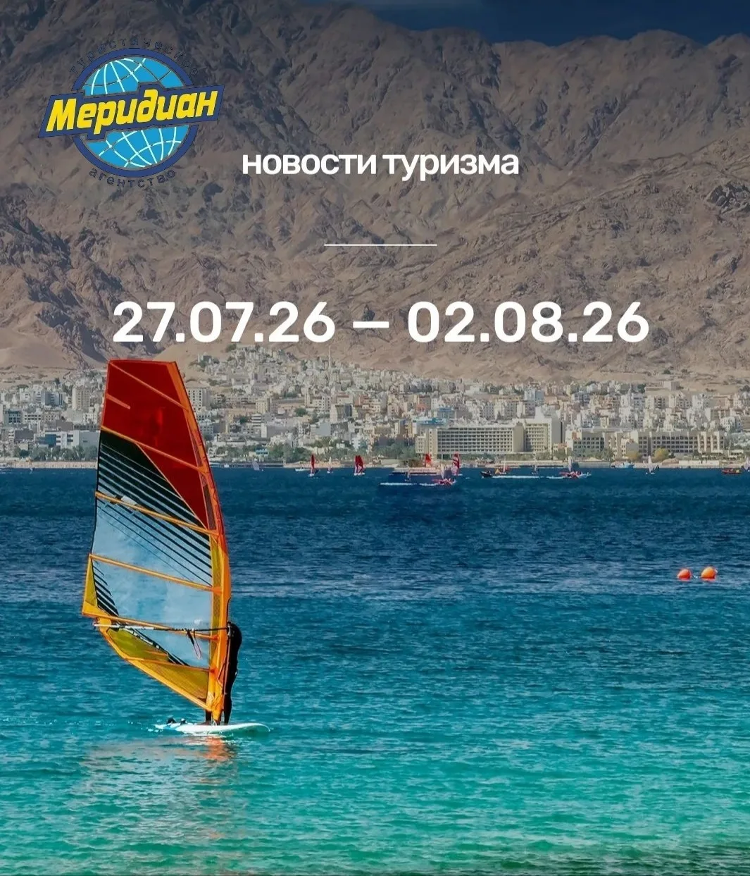 Какие изменения в туризме произошли с 27 июля по 2 августа