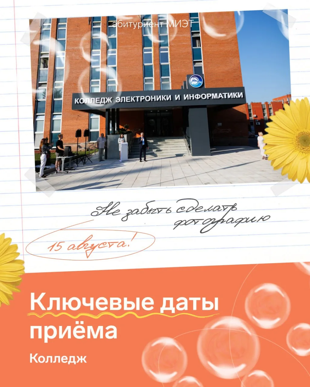 ✏️ Рассказываем о ключевых датах приёма в Колледж Электроники и информатики МИЭТ! 

Подробности: abi