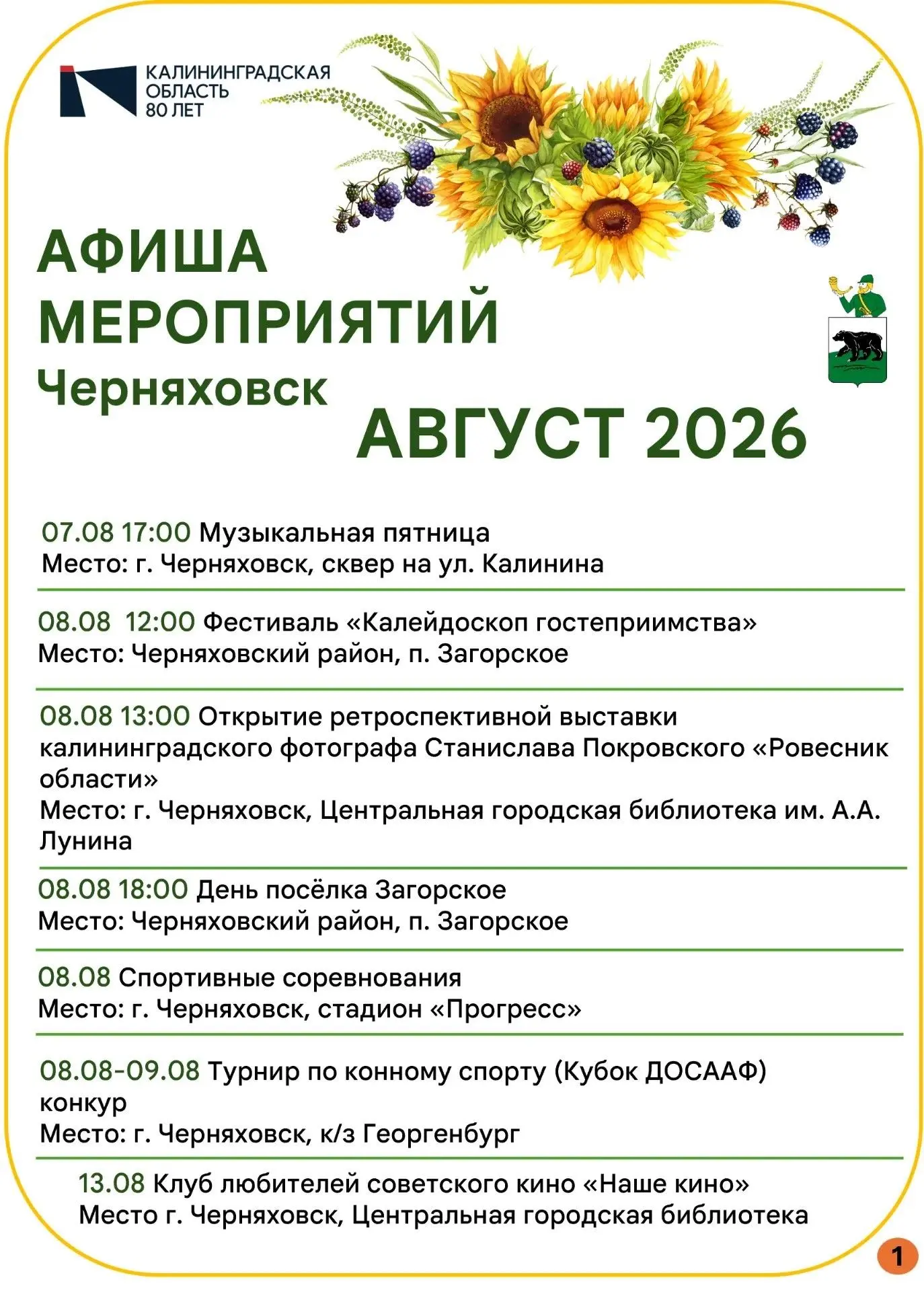 👉 Актуальная АФИША мероприятий на АВГУСТ 2026 г. в городе Черняховск Калининградской о...