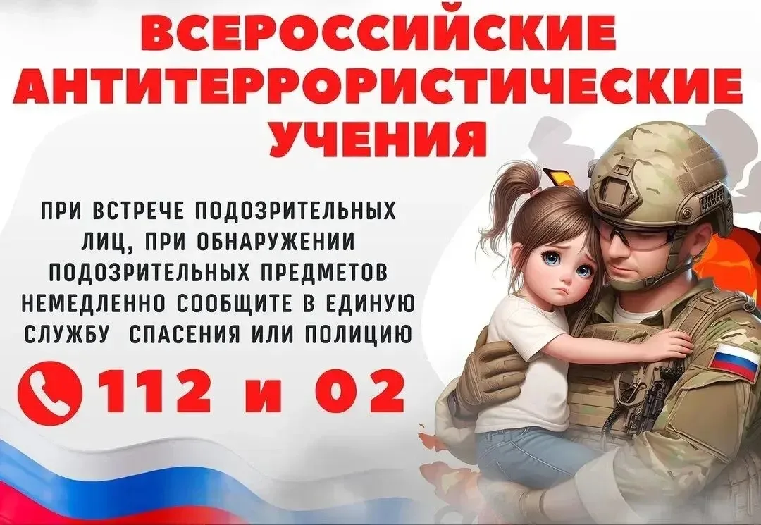 📢 ВАЖНАЯ ИНФОРМАЦИЯ: ВСЕРОССИЙСКИЕ УЧЕНИЯ ПО АНТИТЕРРОРИСТИЧЕСКОЙ БЕЗОПАСНОСТИ