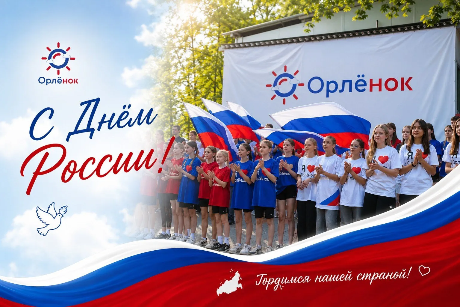 🇷🇺 С Днём России!

12 июня мы отмечаем праздник великой страны, раскинувшейся от морей до океанов,