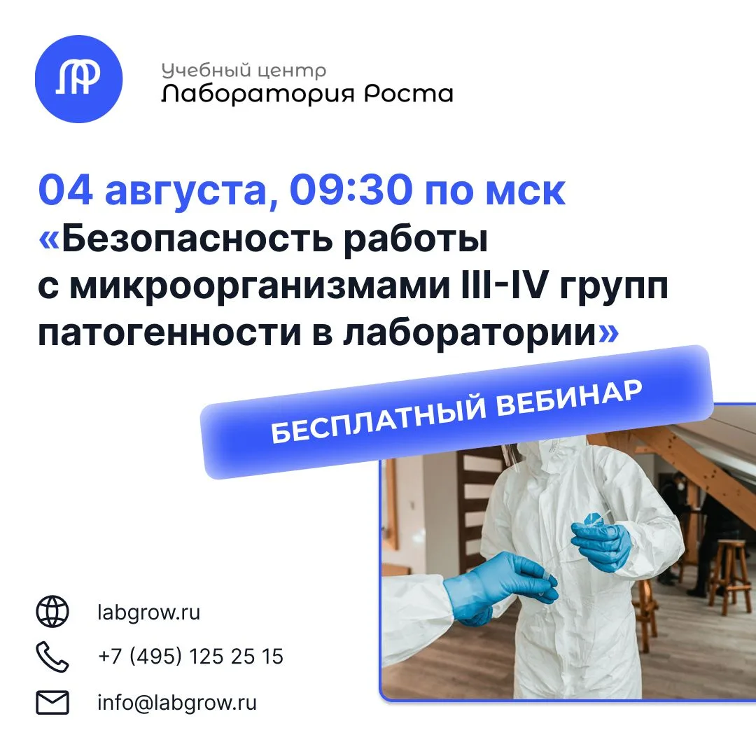 🔥 Приглашаем вас завтра на новый бесплатный вебинар «Безопасность работы с микрооргани...