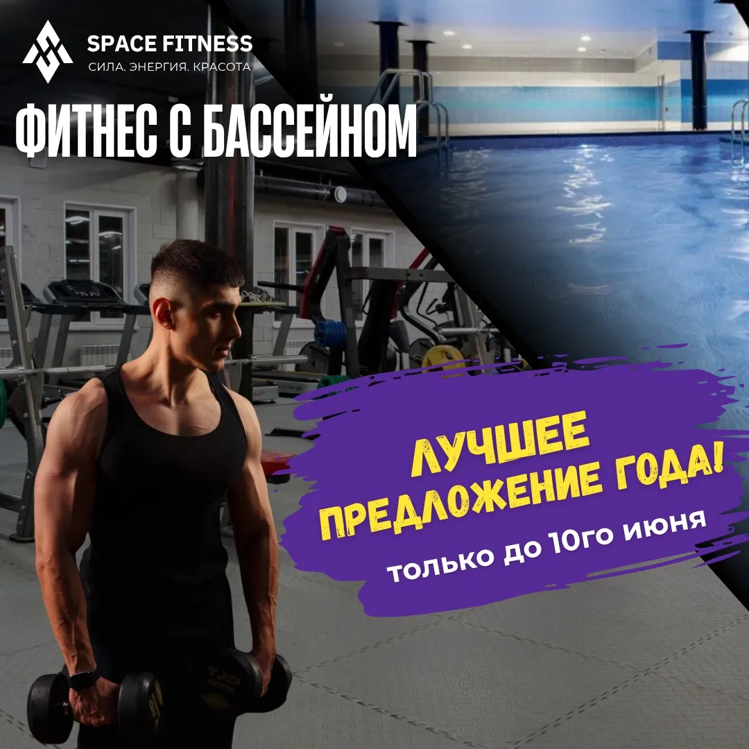 🔥ЛУЧШЕЕ ПРЕДЛОЖЕНИЕ ГОДА В SPACE FITNESS🔥