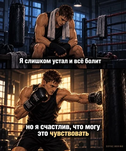 🥊 Кто хоть раз выходил из зала полностью убитым, но счастливым - тот поймёт 🥊