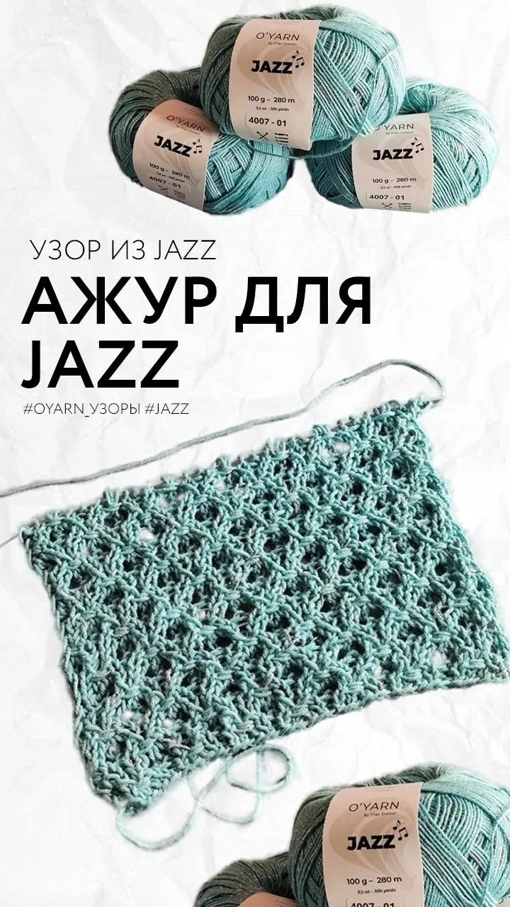 АЖУР ДЛЯ JAZZ 🌟✨