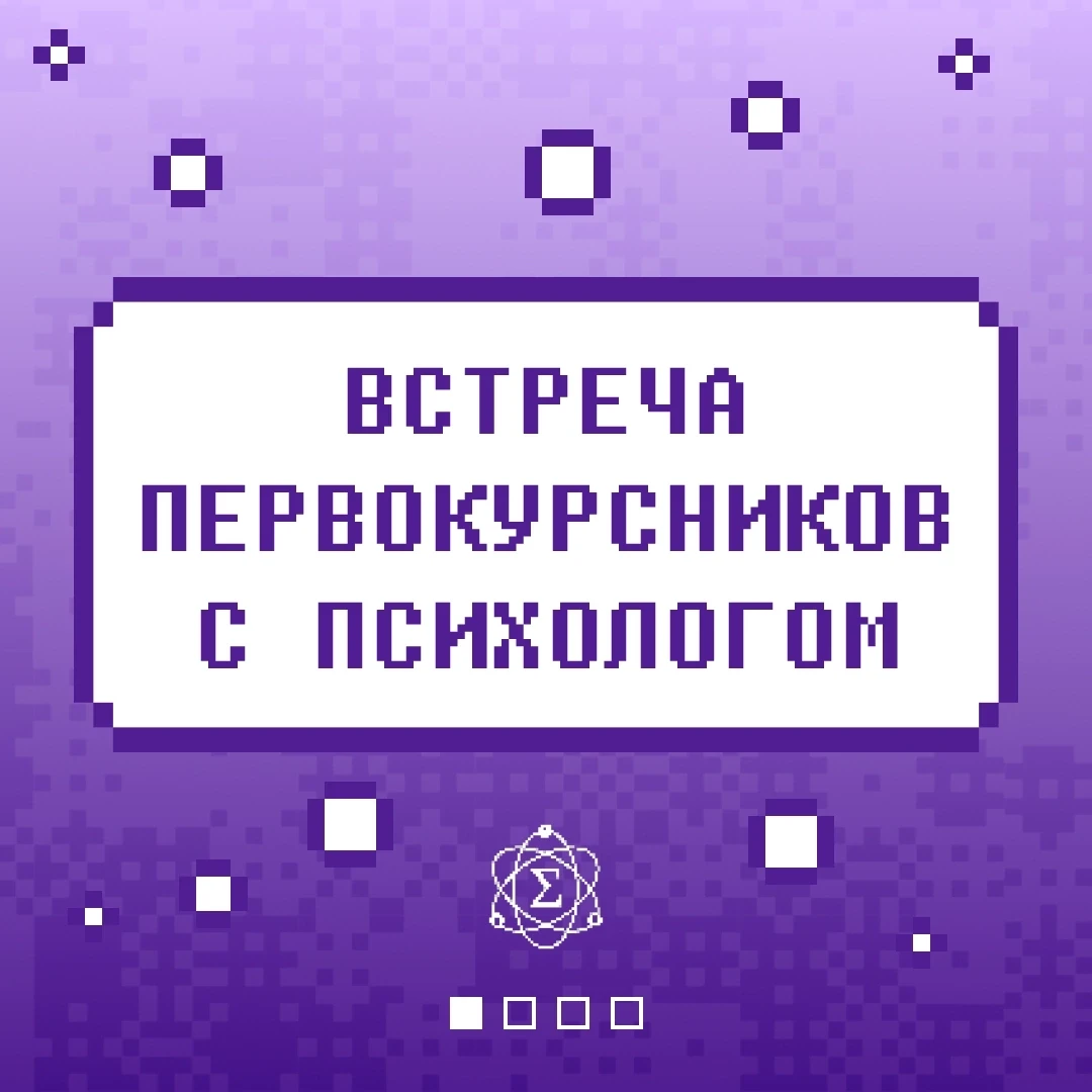 👩‍💻 Встреча с психологом