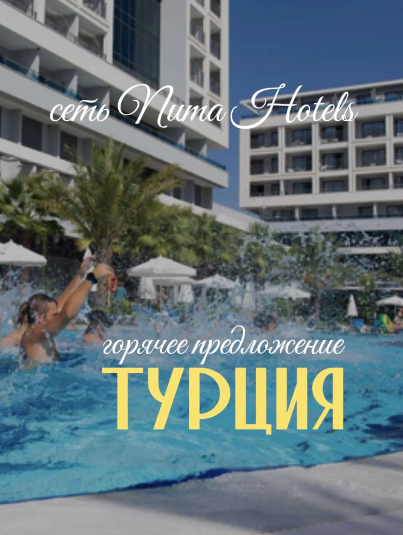 🔥 Горящее предложение в Турцию: обновленная сеть Numa Hotels!