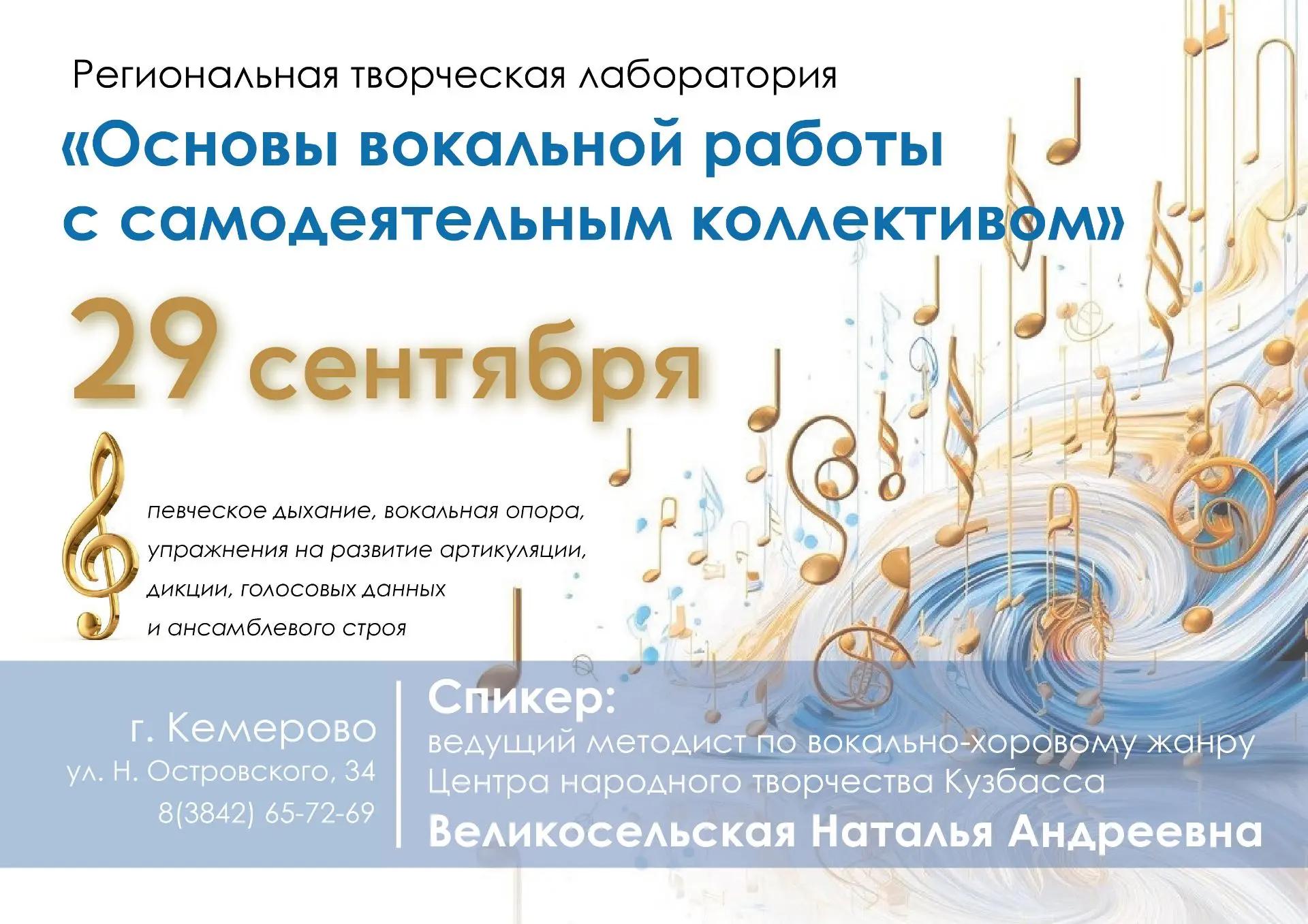 🎤 Приглашаем на региональную творческую лабораторию «Основы вокальной работы с самодея...