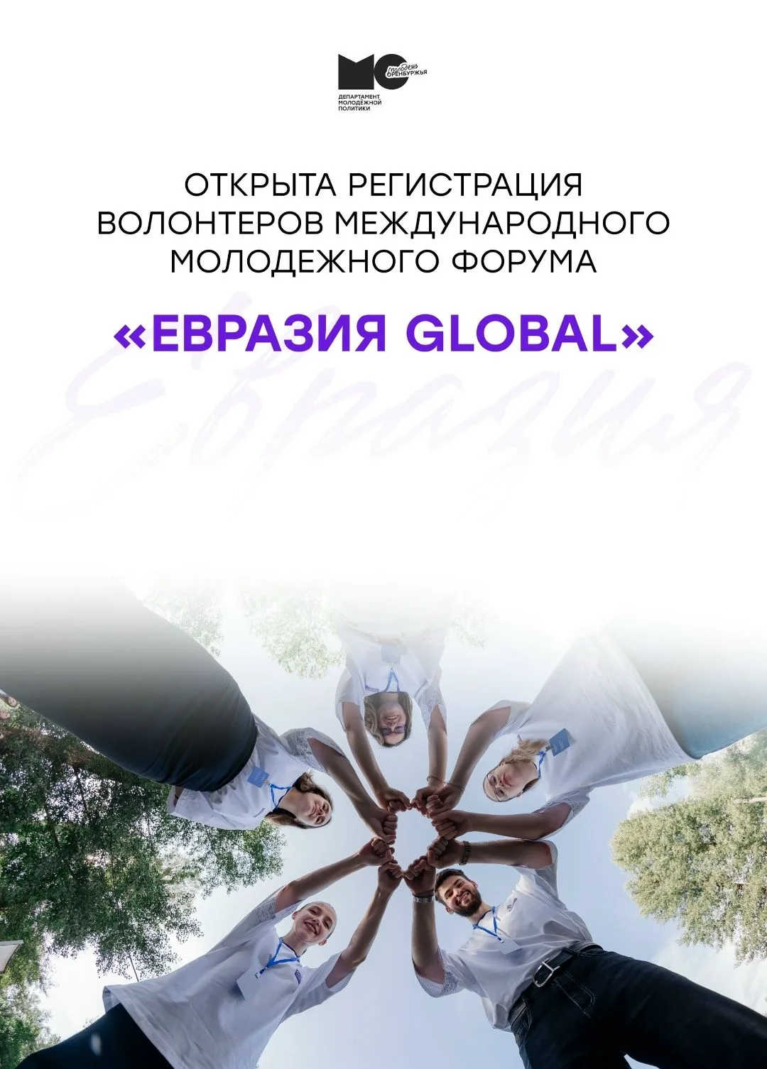 🌍 Открыта регистрация волонтёров Международного молодёжного форума «Евразия Global»