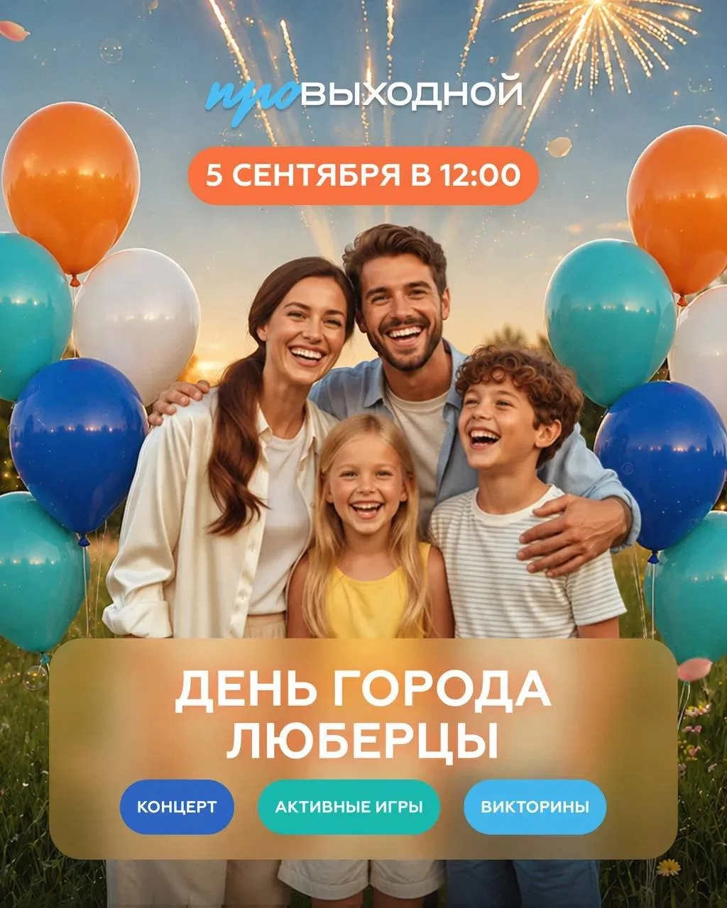 🎉 День города Люберцы в ТРК «ПРОВЫХОДНОЙ»