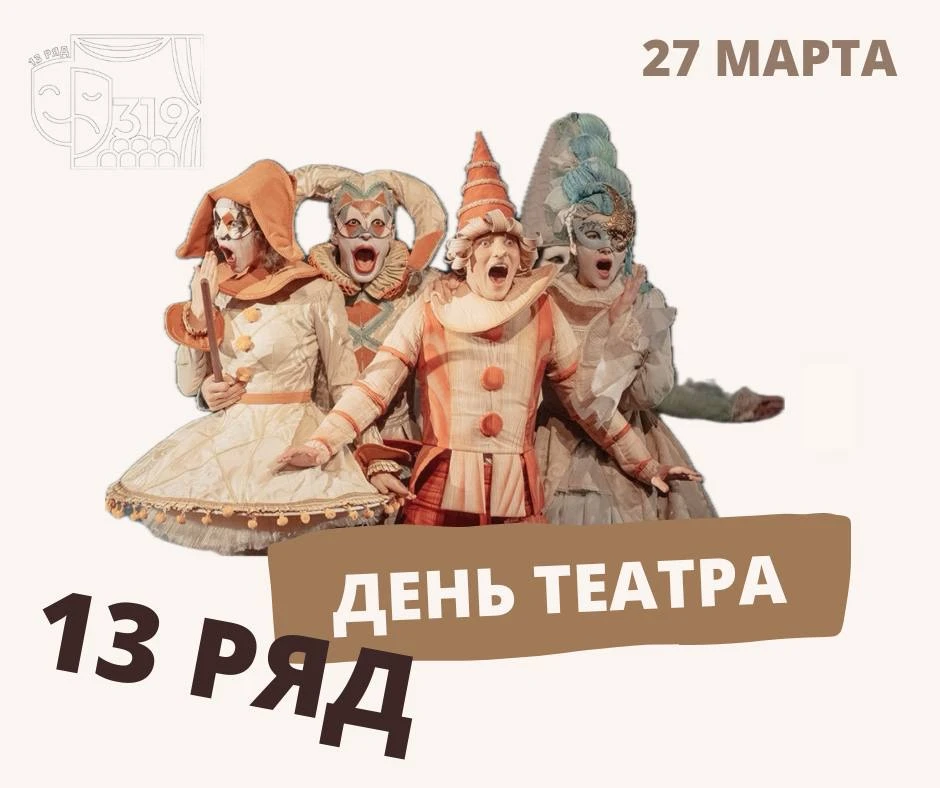 🎭 Сегодня Всемирный день театра!   Сегодня, 27 марта, отмечаем День театра — день, когда сцена ожива