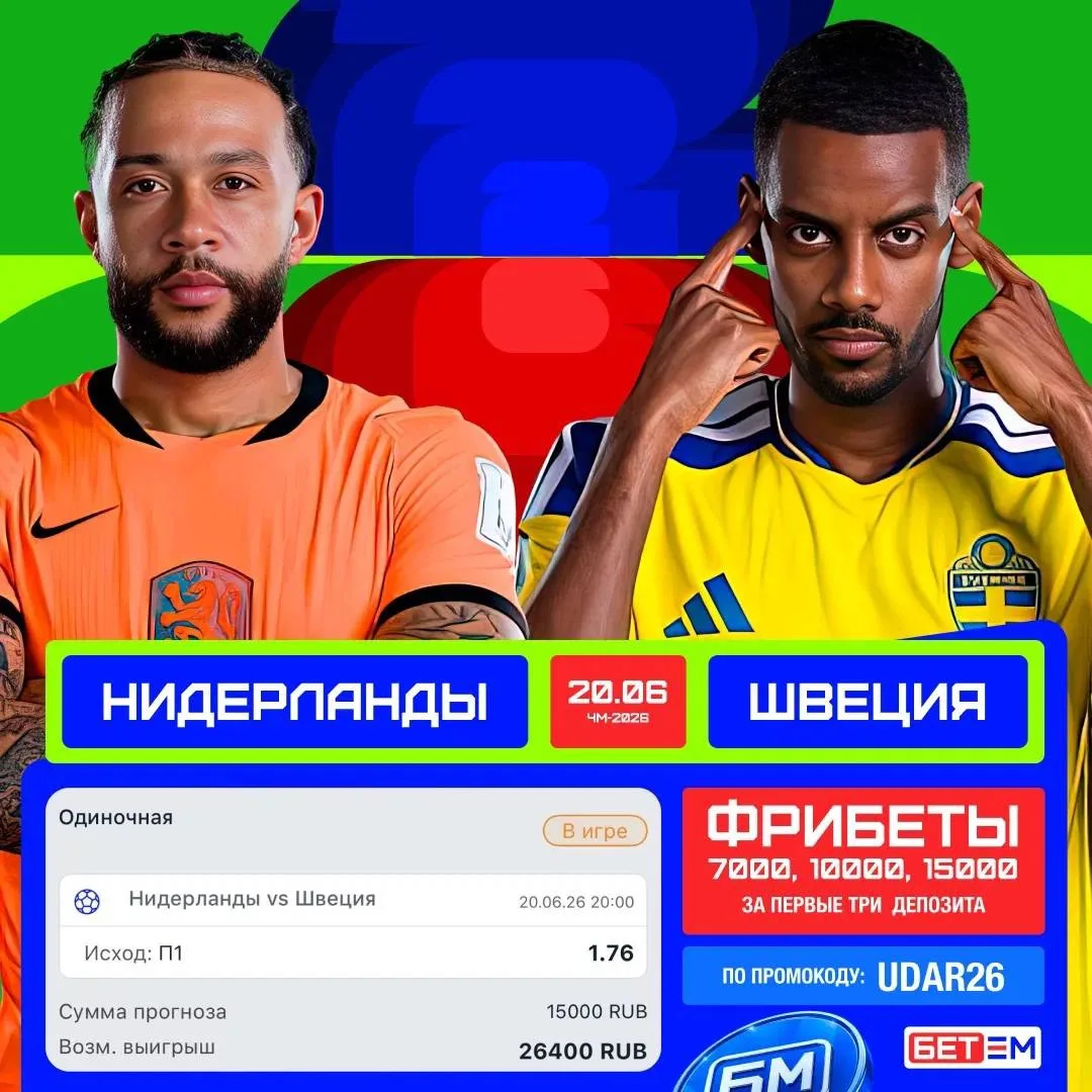Нидерланды – Швеция. Сегодня, 20:00🏆

Матч непредсказуемый,но если говорить о силе состава и статус